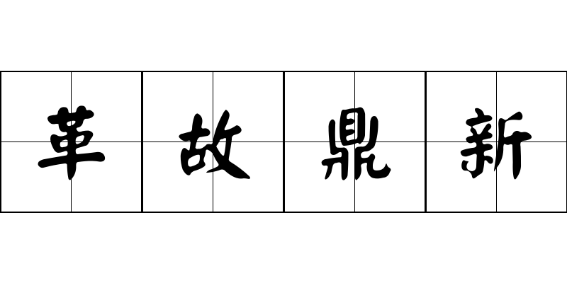 革故鼎新