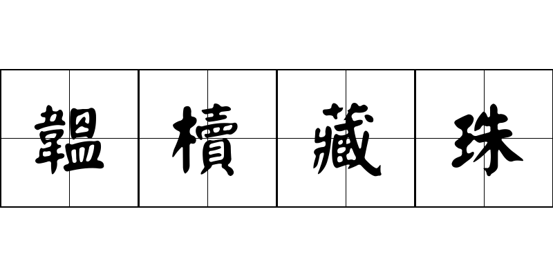 韞櫝藏珠