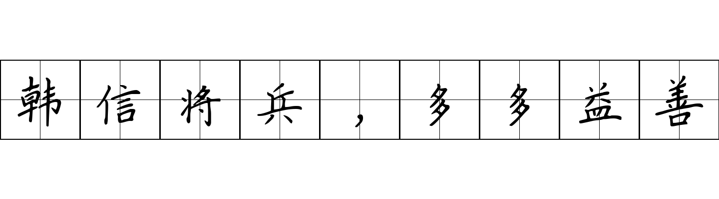 韩信将兵，多多益善成语图片