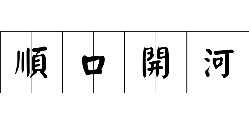 順口開河