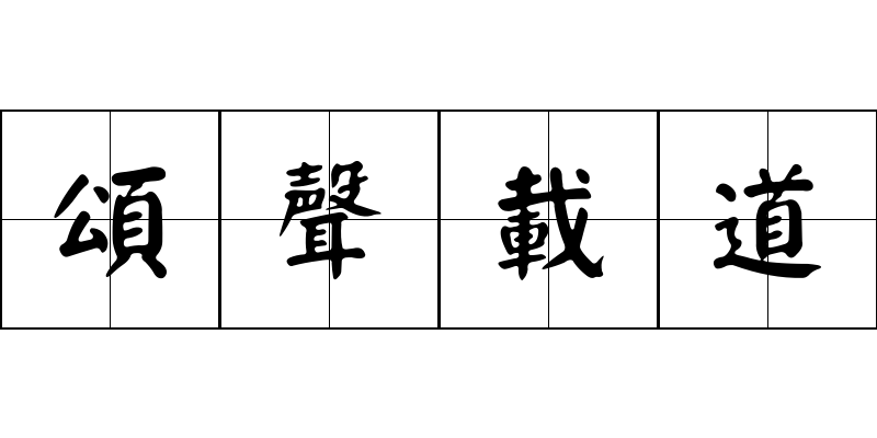 頌聲載道