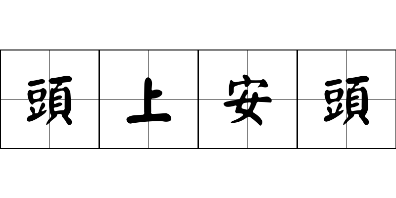 頭上安頭