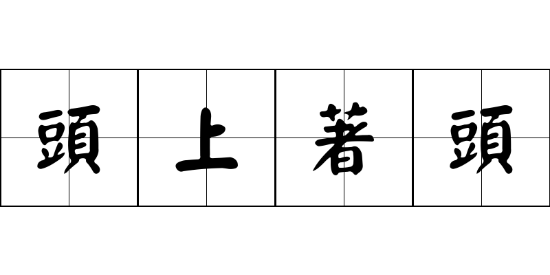 頭上著頭