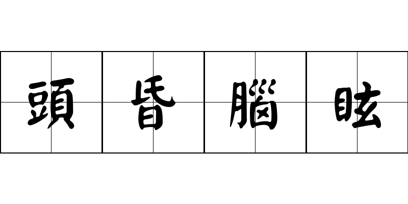 頭昏腦眩