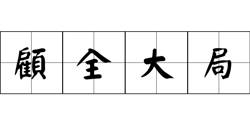 顧全大局