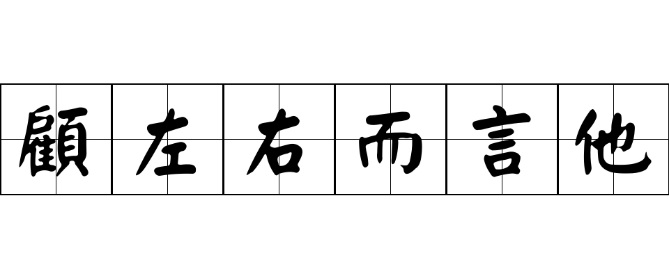 顧左右而言他成语图片