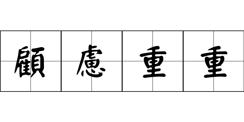 顧慮重重