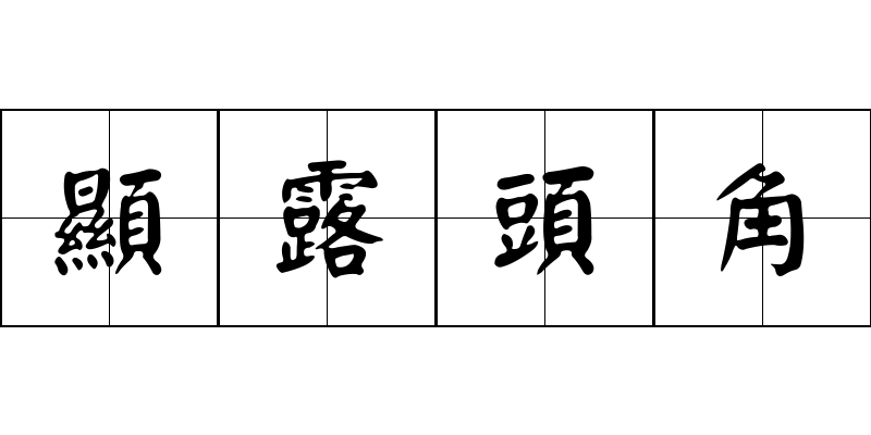 顯露頭角