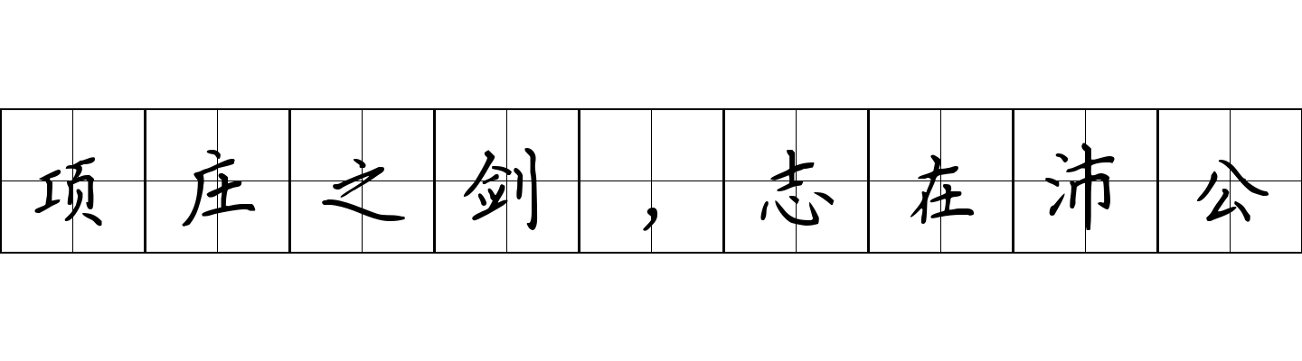 项庄之剑，志在沛公成语图片