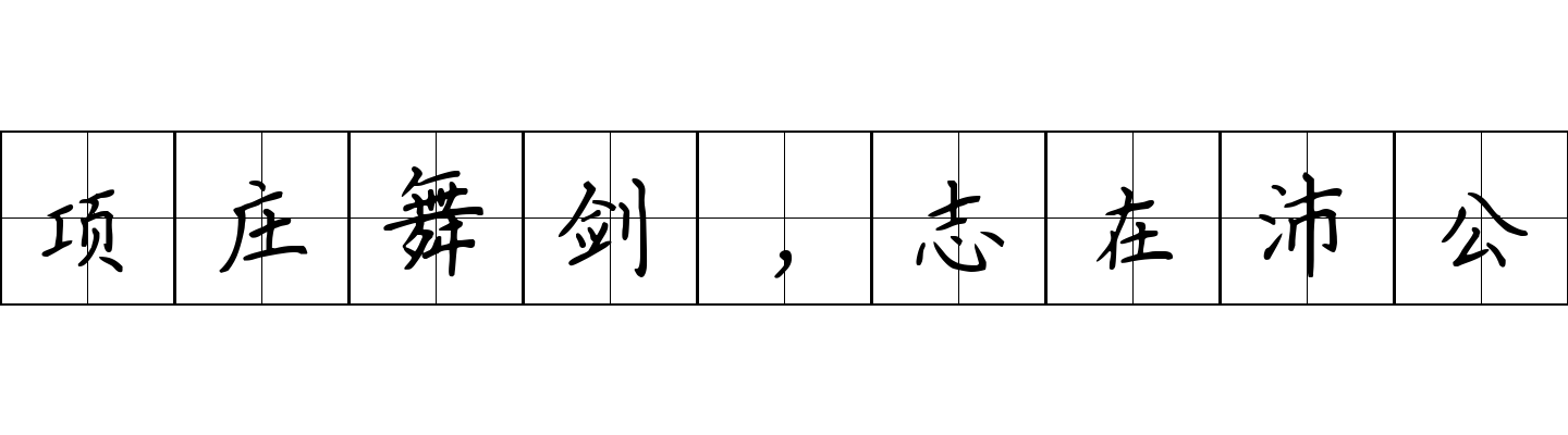 项庄舞剑，志在沛公成语图片