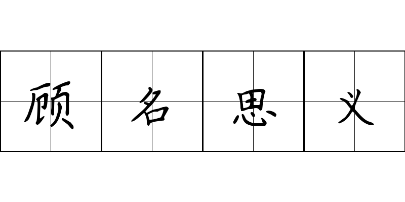 顾名思义