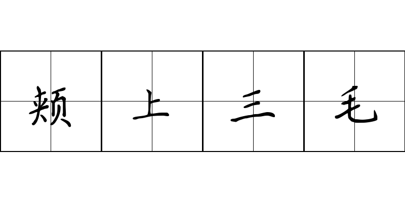 颊上三毛成语图片