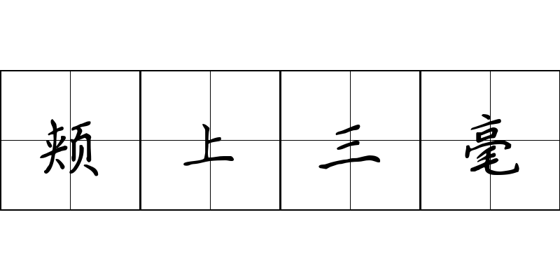 颊上三毫成语图片