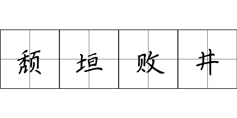 颓垣败井成语图片