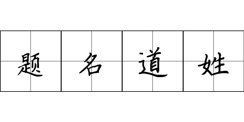 题名道姓