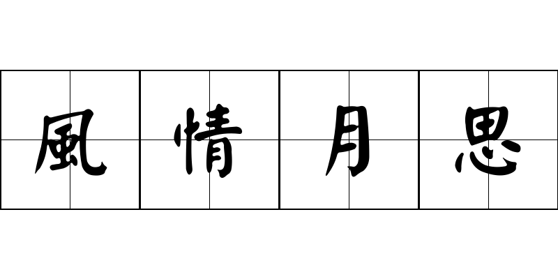 風情月思