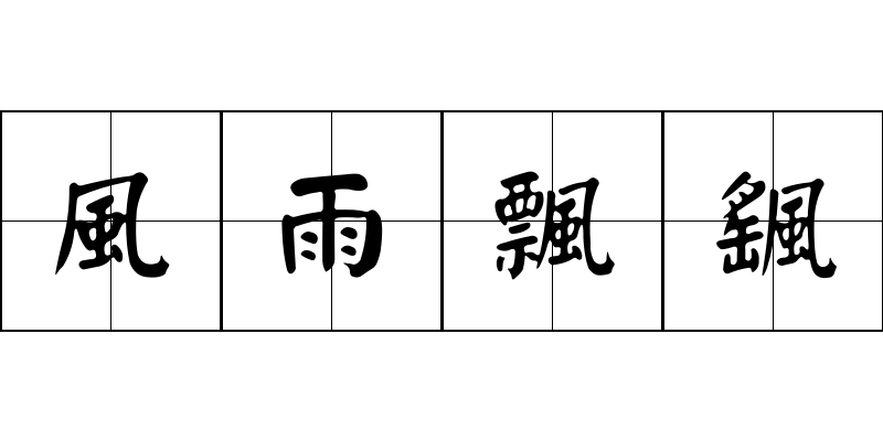 風雨飄颻