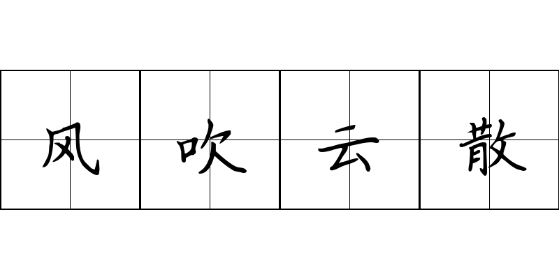 风吹云散