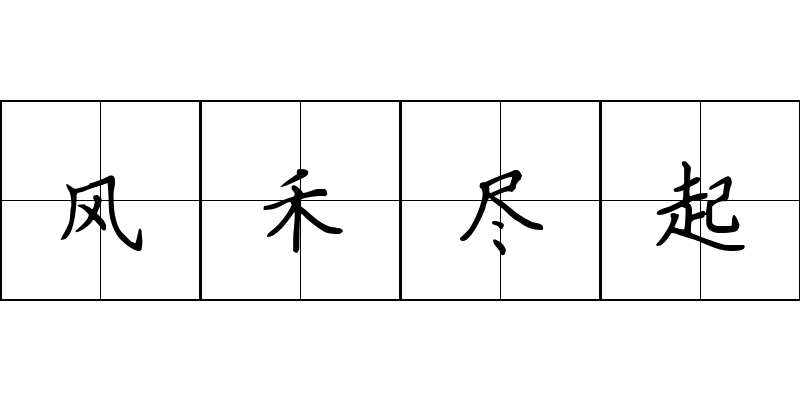 风禾尽起成语图片