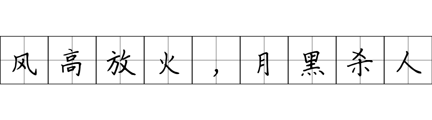 风高放火，月黑杀人成语图片