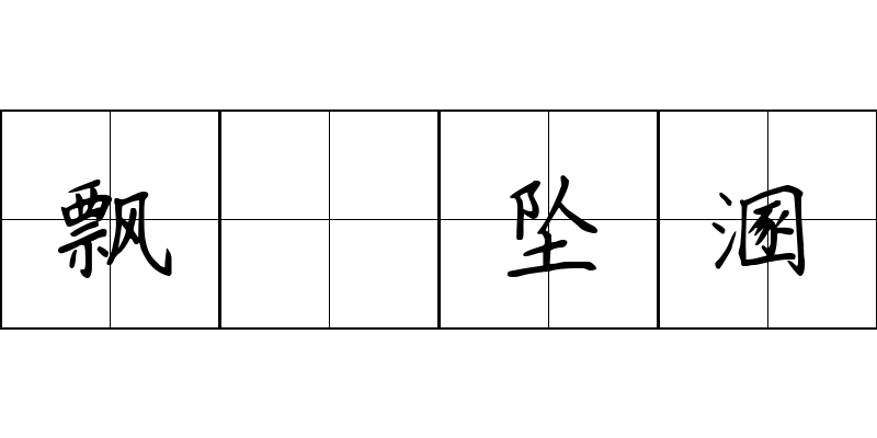 飘籵坠溷成语图片