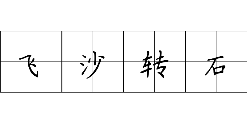 飞沙转石成语图片