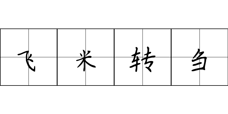 飞米转刍成语图片