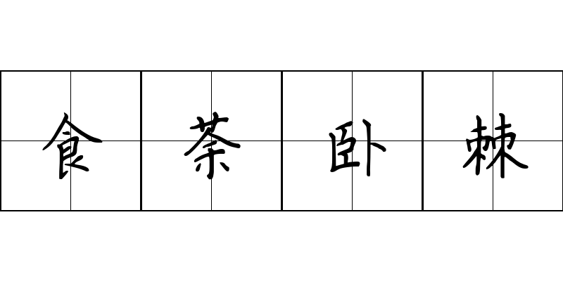 食荼卧棘成语图片