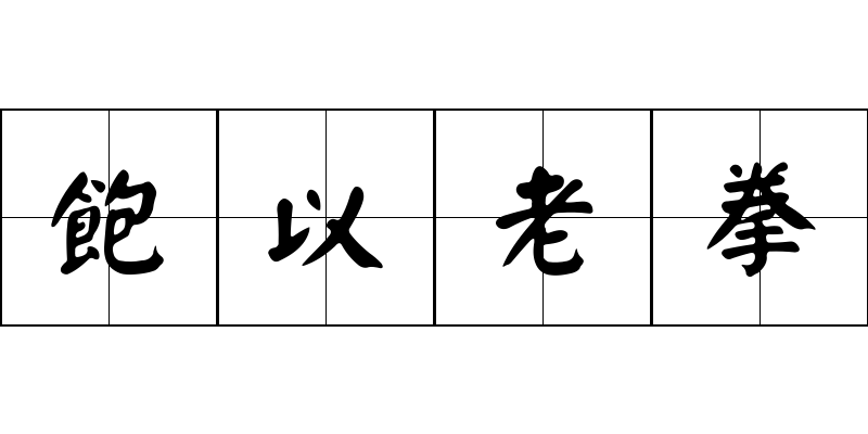 飽以老拳