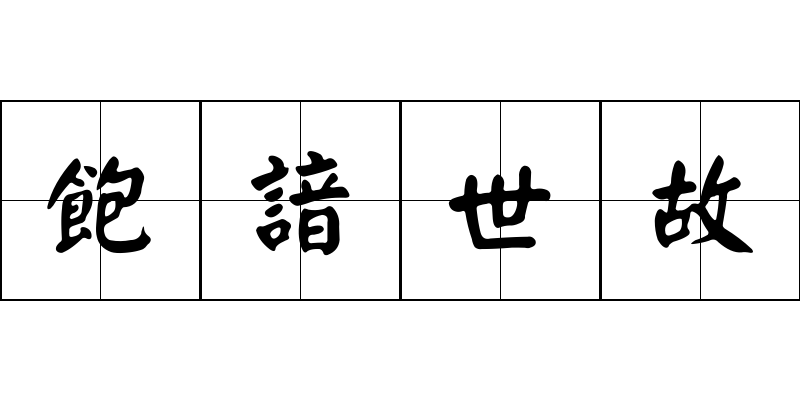 飽諳世故