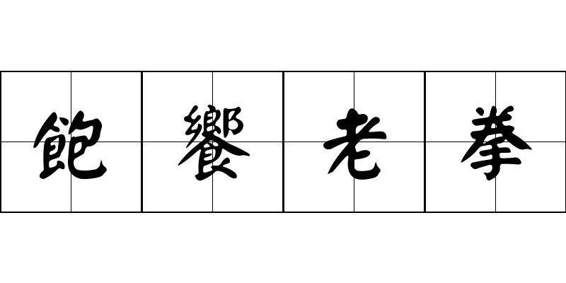 飽饗老拳