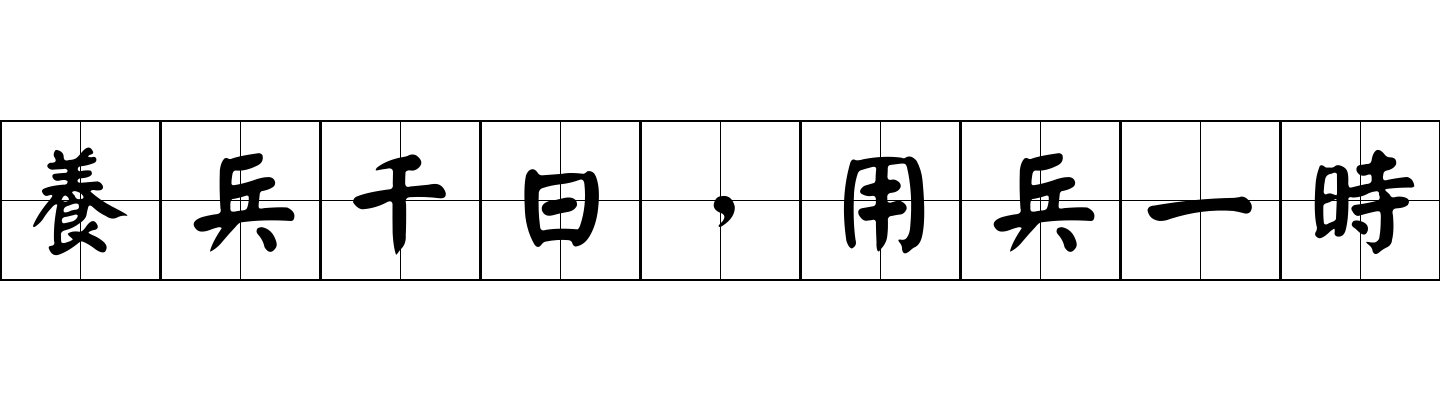 養兵千日，用兵一時成语图片