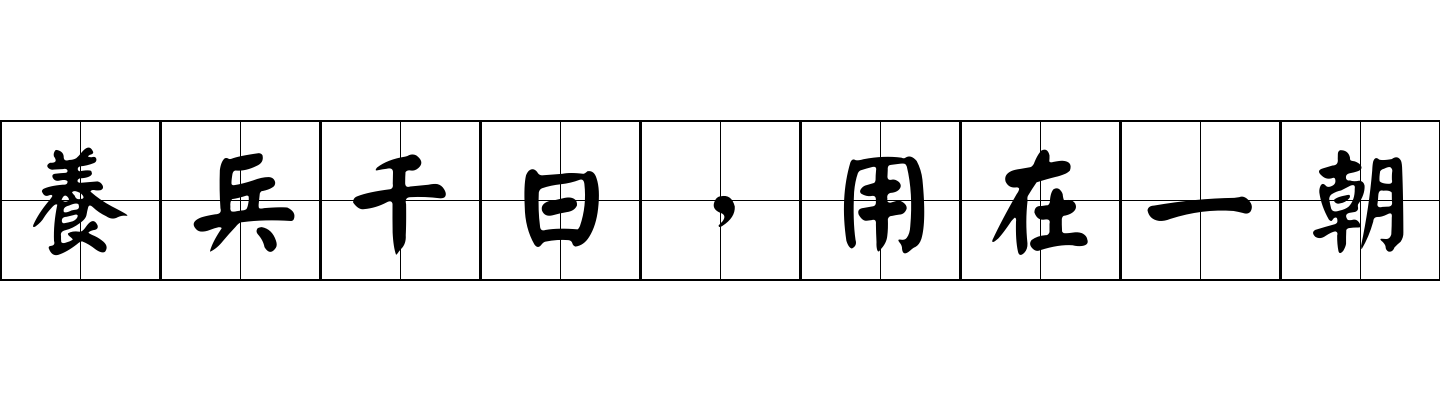 養兵千日，用在一朝