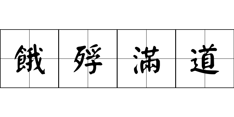 餓殍滿道