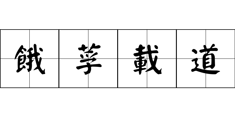 餓莩載道