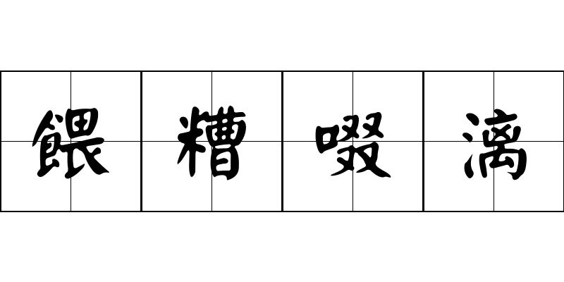 餵糟啜漓