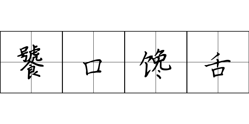 饕口馋舌