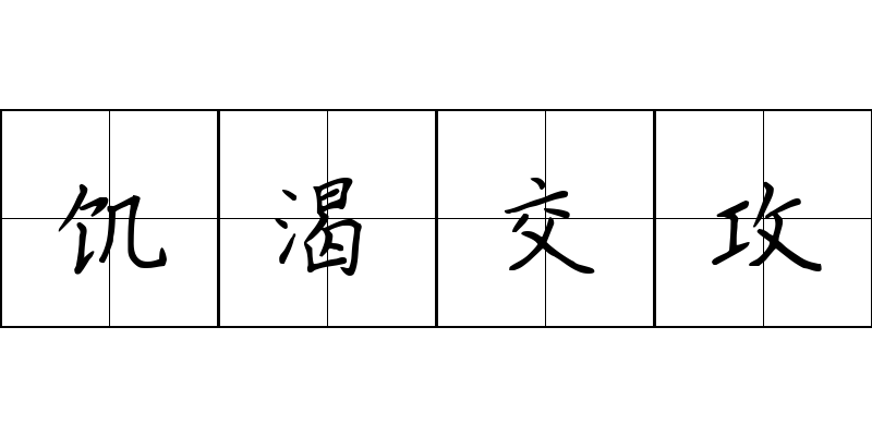 饥渴交攻