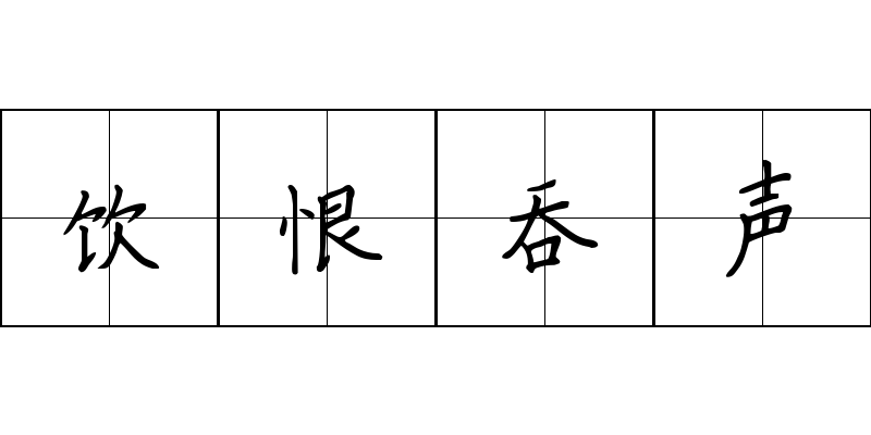 饮恨吞声成语图片