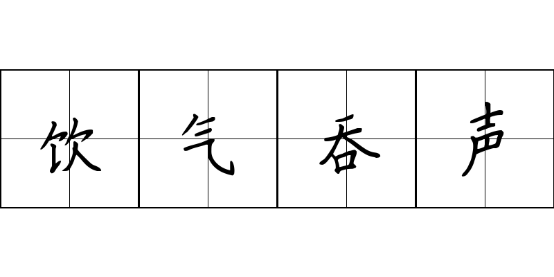 饮气吞声成语图片