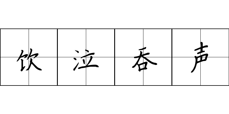 饮泣吞声