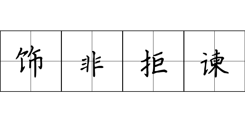 饰非拒谏