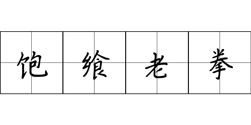 饱飨老拳成语图片