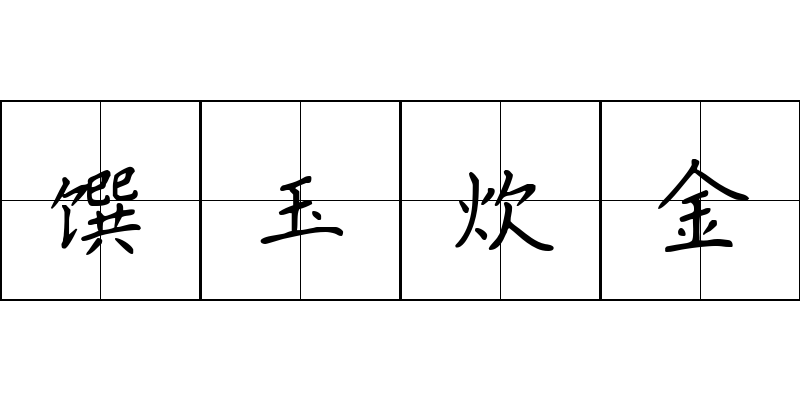 馔玉炊金