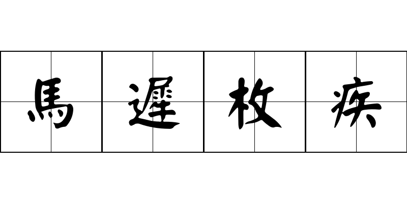 馬遲枚疾