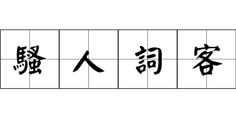 騷人詞客