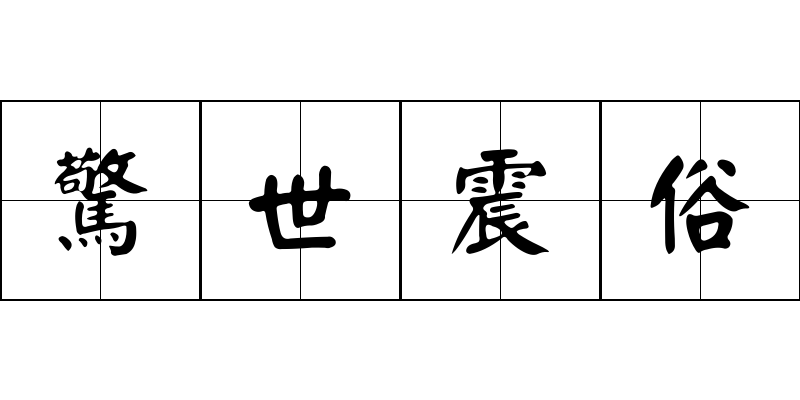 驚世震俗