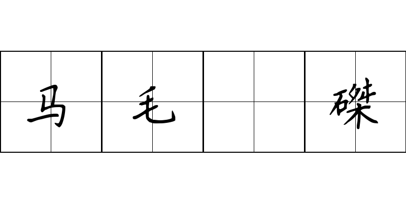 马毛蝟磔成语图片