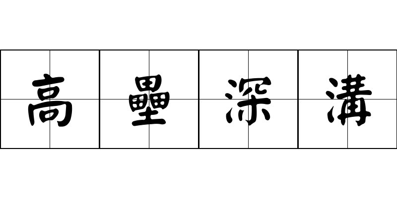 高壘深溝