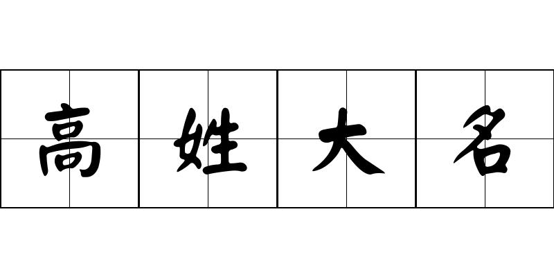 高姓大名